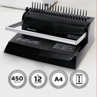 Переплетная машина для пластиковой пружины BRAUBERG "B12", пробивает до 12 листов, сшивает до 450 листов