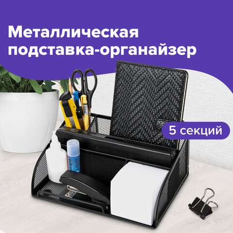 Подставка-органайзер BRAUBERG "Germanium", 5 секций, 255х180х105 мм, металл, черная