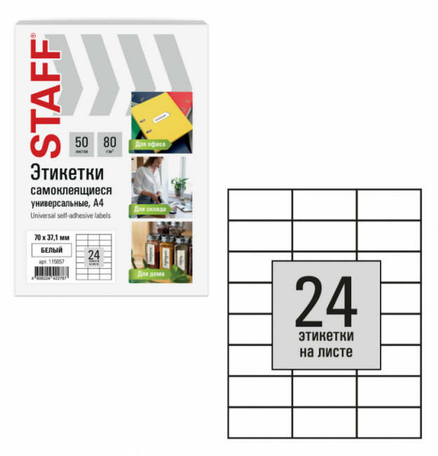 Этикетка самоклеящаяся 70х37,1 мм, 24 этикетки, белая, 80 г/м2, 50 листов, STAFF BASIC, 115657 Этикетка самоклеящаяся 70х37,1 мм, 24 этикетки, белая, 80 г/м2, 50 листов, STAFF BASIC, 115657