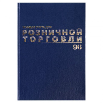 Журнал учета для розничной торговли, 96 л., бумвинил, блок офсет, А4 (200x290 мм), BRAUBERG