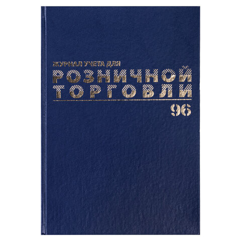 Журнал учета для розничной торговли, 96 л., бумвинил, блок офсет, А4 (200x290 мм), BRAUBERG