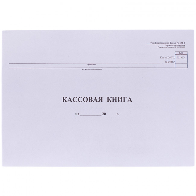 Кассовая книга (форма КО-4) OfficeSpace, А4, 48л., горизонт., 280*190мм, мелов.картон, блок газетный