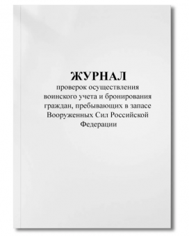 Журнал проверок осуществления воинского учета/Приказ от 22.11.2021 N 700/64стр, нумерация,отверстия