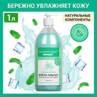 Мыло-крем жидкое с АНТИБАКТЕРИАЛЬНЫМ ЭФФЕКТОМ 1 л ЗОЛОТОЙ ИДЕАЛ "Холодная мята", дозатор