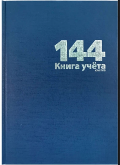 Книга учета 144л клетка, офсет, бумвинил, синий