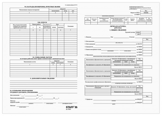 Бланк бухгалтерский, офсет плотный, "Личная карточка работника", форма Т-2, А4, 2 л., КОМПЛЕКТ 50 шт., STAFF