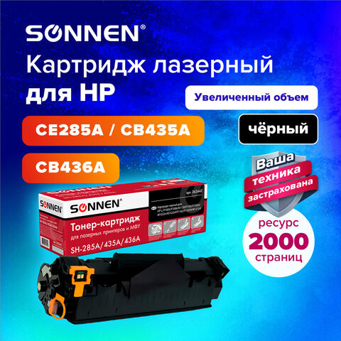 Картридж лазерный SONNEN (SH-CE285A/CB435A/CB436A) для HP LJ P1002/1504/1102/M1212, ВЫСШЕЕ КАЧЕСТВО, ресурс 2000 страниц Картридж лазерный SONNEN (SH-CE285A/CB435A/CB436A) для HP LJ P1002/1504/1102/M1212, ВЫСШЕЕ КАЧЕСТВО, ресурс 2000 страниц