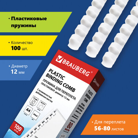 Пружины пластиковые для переплета, КОМПЛЕКТ 100 шт., 12 мм (для сшивания 56-80 л.), белые, BRAUBERG