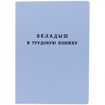 Бланк Вкладыш в трудовую книжку Гознак