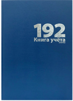 Книга учета 192 л., А4, 205х290 мм, клетка, блок - офсет, сшито-клееный, обл. - бумвинил, синий