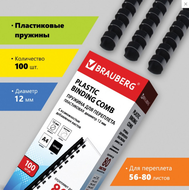 Пружины пластиковые для переплета, КОМПЛЕКТ 100 шт., 12 мм (для сшивания 56-80 л.), черные, BRAUBERG