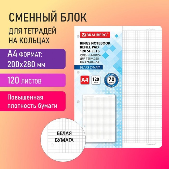 Сменный блок к тетради на кольцах БОЛЬШОГО ФОРМАТА А4, 120 л., BRAUBERG, Белый