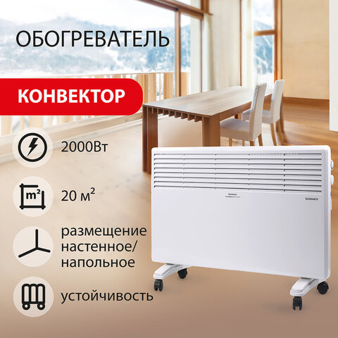 Обогреватель-конвектор SONNEN X-2000, 2000 Вт, напольная/настенная установка, белый