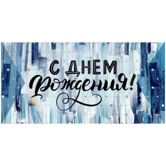 Конверт для денег Открытая планета "С Днем рождения!", 84*168мм, фольга