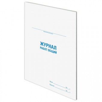 Журнал работ общий, 48 л., картон, офсет, А4 (200х292 мм), STAFF