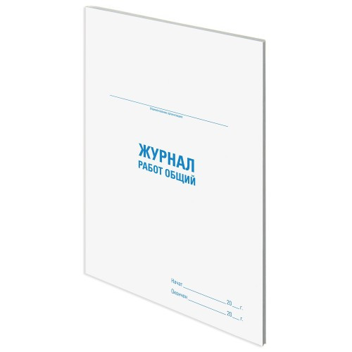 Журнал работ общий, 48 л., картон, офсет, А4 (200х292 мм), STAFF