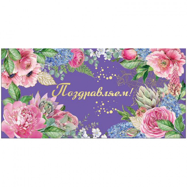 Конверт для денег Праздник "Поздравляем!", 82*168мм, фольга