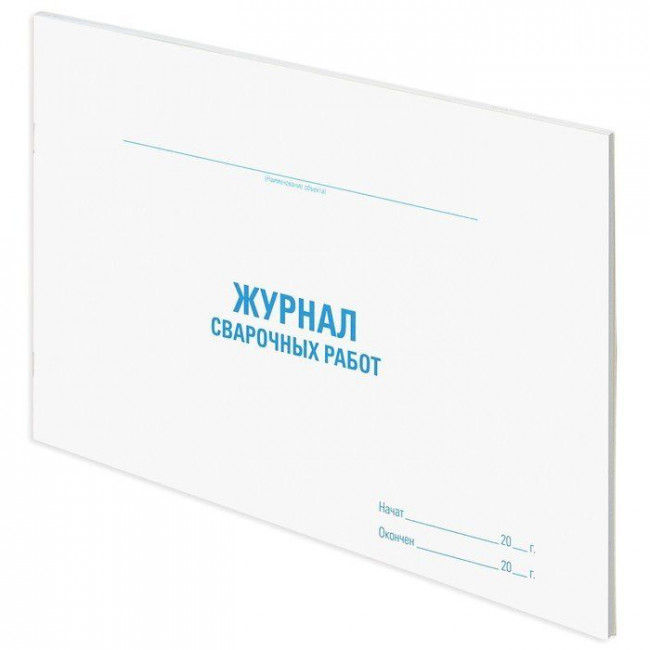 Журнал сварочных работ, 48 л., картон, офсет, А4 (292х200 мм), STAFF