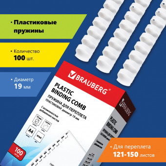 Пружины пластиковые для переплета, КОМПЛЕКТ 100 шт., 19 мм (для сшивания 121-150 л.), белые, BRAUBERG