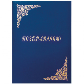 Папка адресная "Поздравляем!" OfficeSpace, 220*310, бумвинил, синий, инд. упаковка 277206