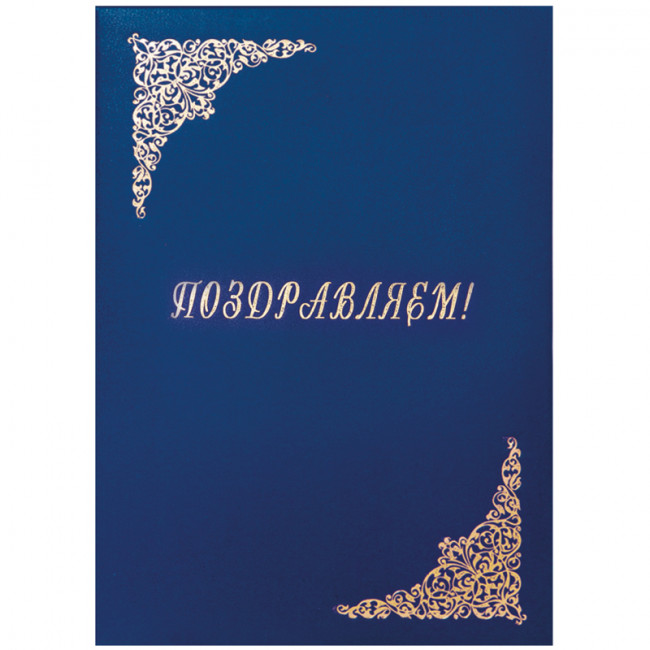 Папка адресная "Поздравляем!" OfficeSpace, 220*310, бумвинил, синий, инд. упаковка 277206