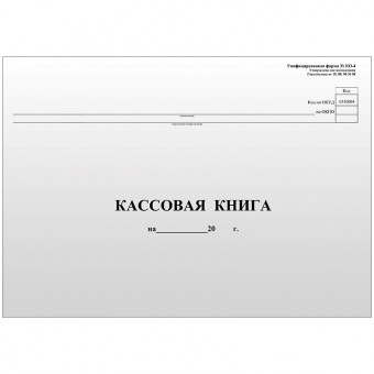 Кассовая книга (форма КО-4) OfficeSpace, А4, 96л., горизонт., мелов.картон, блок газетный