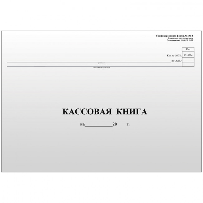 Кассовая книга (форма КО-4) OfficeSpace, А4, 96л., горизонт., мелов.картон, блок газетный
