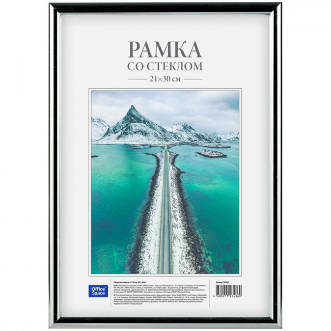 Рамка пластиковая 21*30см, OfficeSpace, №1, серебро Рамка пластиковая 21*30см, OfficeSpace, №1, серебро
