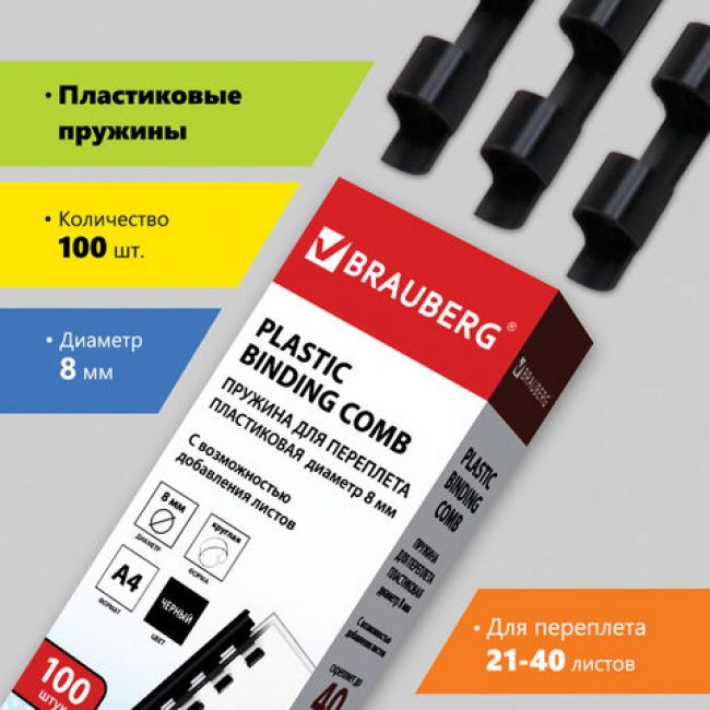 Пружины пластиковые для переплета, КОМПЛЕКТ 100 шт., 8 мм (для сшивания 21-40 л.), черные, BRAUBERG