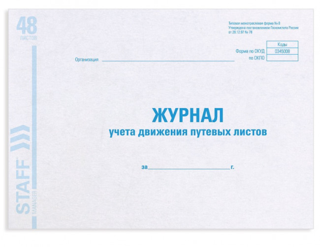 Журнал учета путевых листов форма №8, 48 л., картон, офсет, А4 (203х285 мм), STAFF, 130082 Журнал учета путевых листов форма №8, 48 л., картон, офсет, А4 (203х285 мм), STAFF, 130082