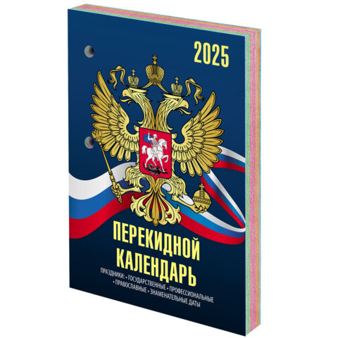 Календарь настольный перекидной на 2025 г., 160 л., блок офсет, 4 КРАСКИ, STAFF, СИМВОЛИКА Календарь настольный перекидной на 2025 г., 160 л., блок офсет, 4 КРАСКИ, STAFF, СИМВОЛИКА