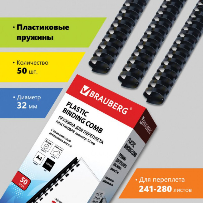Пружины пластиковые для переплета, КОМПЛЕКТ 50 шт., 32 мм (для сшивания 241-280 л.), черные, BRAUBERG
