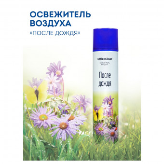 Освежитель воздуха аэрозольный OfficeClean "После дождя", 300мл