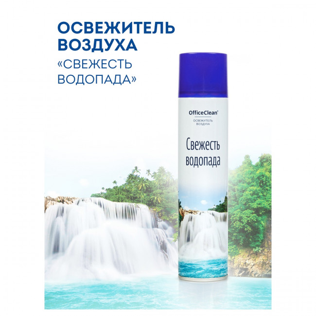 Освежитель воздуха аэрозольный OfficeClean "Свежесть водопада", 300мл