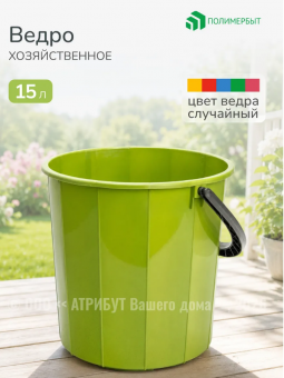 Ведро 15л пластиковое на дачу ведро на кухню