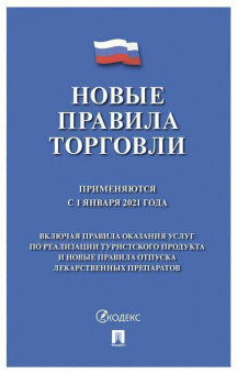 Брошюра "Правила торговли, НОВАЯ РЕДАКЦИЯ 2021 г.", мягкий переплет, Проспект