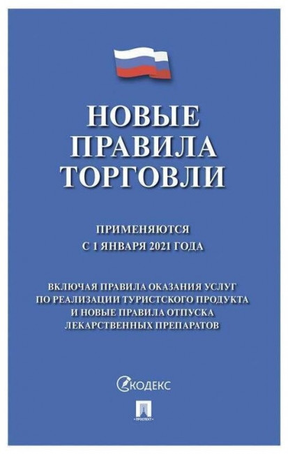 Брошюра "Правила торговли, НОВАЯ РЕДАКЦИЯ 2021 г.", мягкий переплет, Проспект