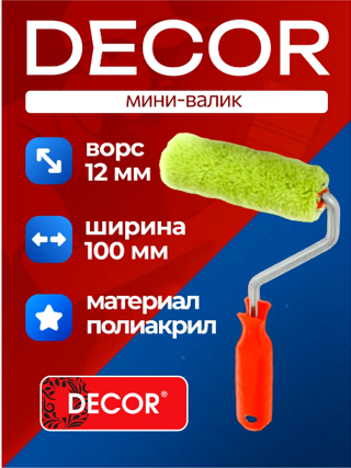 Валик мини стандарт DECOR