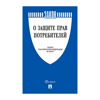 Брошюра Закон РФ "О защите прав потребителей", мягкий переплет