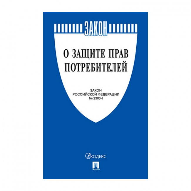 Брошюра Закон РФ "О защите прав потребителей", мягкий переплет