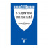 Брошюра Закон РФ "О защите прав потребителей", мягкий переплет