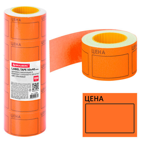 Ценник большой "Цена" 50х40 мм оранжевый самоклеящийся, КОМПЛЕКТ 5 рулонов по 200 шт., BRAUBERG