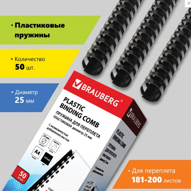 Пружины пластиковые для переплета, КОМПЛЕКТ 50 штук, 25 мм (для сшивания 181-200 листов), черные, BRAUBERG