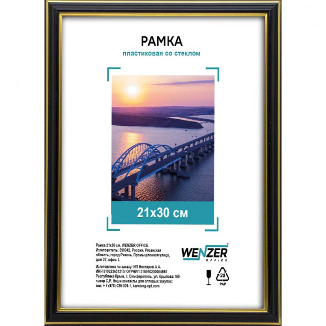 280 Фоторамка пластиковая 21х30см, WENZER OFFiCE, №2, со стеклом, черный (25)