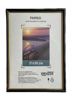 580 Фоторамка пластиковая 21х30см, WENZER OFFiCE, №5, со стеклом, черный (25)