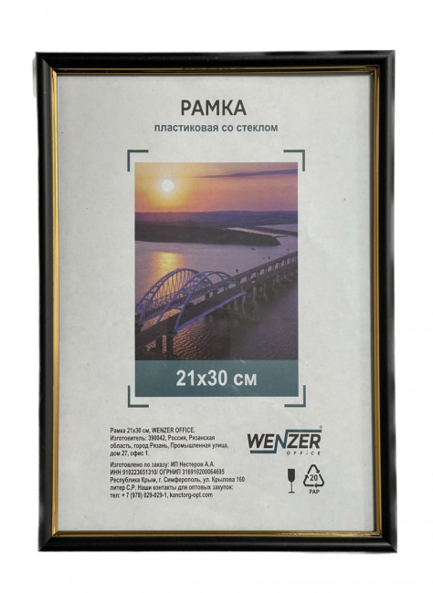 580 Фоторамка пластиковая 21х30см, WENZER OFFiCE, №5, со стеклом, черный (25)