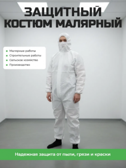Комбинезон малярный, одноразовый