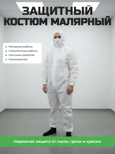 Комбинезон малярный, одноразовый