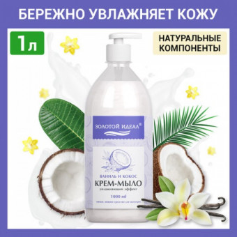 Мыло-крем жидкое 1 л ЗОЛОТОЙ ИДЕАЛ "Ваниль и кокос", дозатор