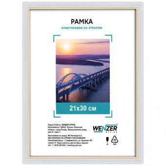 581 Фоторамка пластиковая 21х30см, WENZER OFFiCE, №5, со стеклом, белый  (25)